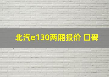 北汽e130两厢报价 口碑